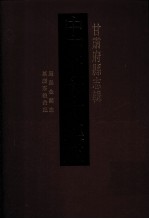 中国地方志集成 甘肃府县志辑 5 康熙金县志 道光金县志 万历荘浪汇记