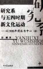 研究系与五四时期新文化运动 以1920年前后为中心