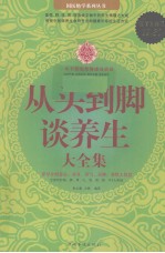 从头到脚谈养生大全集 超值白金版