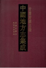 中国地方志集成 甘肃府县志辑 44 万历甘镇志 乾隆甘州府志