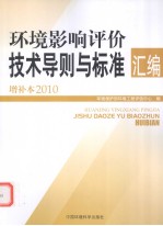 2010环境影响评价技术导则与标准汇编增补本