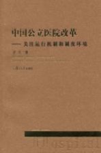 中国公立医院改革 关注运行机制和制度环境