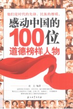 感动中国的100位道德榜样人物