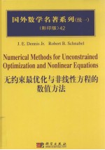 无约束最优化与非线性方程的数值方法