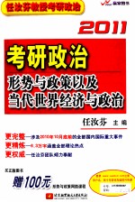 任汝芬2011考研政治形势与政策以及当代世界经济与政治