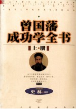 曾国藩成功学全书 上