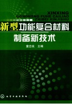 新型功能复合材料制备新技术