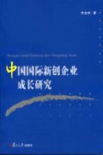 中国国际新创企业成长研究