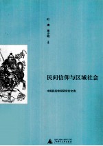 民间信仰与区域社会  中国民间信仰研究论文选