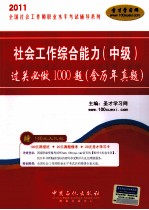 社会工作综合能力（中级）过关必做1000题（含历年真题）