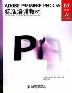 ADOBE PREMIERE PRO CS5标准培训教材