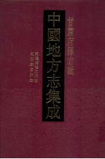 中国地方志集成  甘肃府县志辑  38  乾隆续修文县志  光绪文县志  乾隆成县新志  乾隆古浪县志  乾隆永昌县志