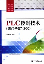 PLC控制技术  西门子S7-200