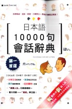 日本语10000句会话辞典