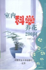 室内科学养花200问