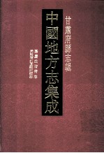 中国地方志集成 甘肃府县志辑 10 光绪阶州直隶州续志 嘉庆武阶备志