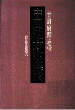 中国地方志集成 甘肃府县志辑 4 光绪重修皋兰县志 2