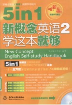 5 in 1新概念英语2学这本就够