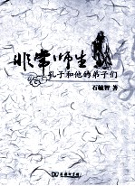 非常师生  孔子和他的弟子们