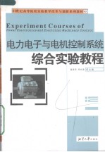 电力电子与电机控制系统综合实验教程