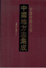 中国地方志集成 甘肃府县志辑 41 光绪洮州厅志 1