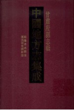 中国地方志集成 甘肃府县志辑 23 道光两当县新志 乾隆两当县志 光绪合水县志 乾隆合水县志