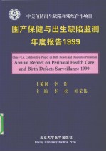 围产保健与出生缺陷监测年度报告 1999