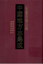 中国地方志集成 甘肃府县志辑 34 乾隆西和县志 乾隆宁远县志续略 康熙宁远县志