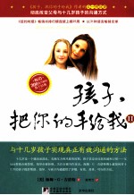 孩子，把你的手给我  2  与十几岁孩子实现真正有效沟通的方法