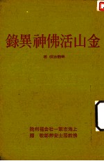 天华璎珞业刊之五 金山活佛神異録