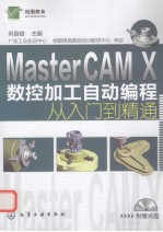 Master CAM X数控加工自动编程从入门到精通