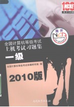 全国计算机等级考试上机考试习题集 一级 2010版