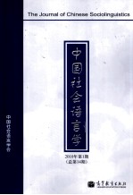 中国社会语言学 2010年 第1期 总第14期