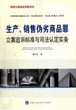 生产、销售伪劣商品罪立案追诉标准与司法认定实务