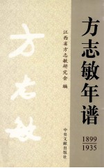 方志敏年谱 1899-1935