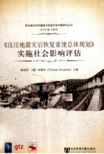 《汶川地震灾后恢复重建总体规划》实施社会影响评估