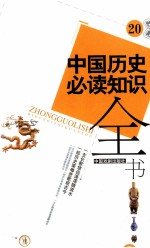 中国历史必读知识全书 20