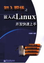 初入职场之嵌入式Linux开发快速上手