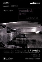 Autodesk Revit Architecture 2011官方标准教程