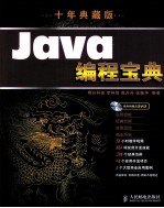 Java编程宝典  十年典藏版