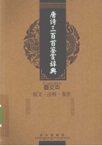 唐诗三百首鉴赏辞典 图文本