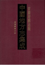 中国地方志集成 甘肃府县志辑 17 乾隆静宁州志