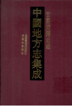 中国地方志集成 甘肃府县志辑 21 民国永登县志 民国重修崇信县志