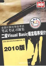 全国计算机等级考试笔试考试习题集 二级Visual Basic语言程序设计 2010版