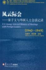 风云际会 宋子文与外国人士会谈记录 1940-1949