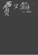 北京大学中国艺术经典大家入史研究与传承工程·贾又福 下 2000