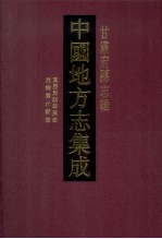 中国地方志集成 甘肃府县志辑 48 万历肃镇华夷志 乾隆重修肃州新志 光绪肃州新志