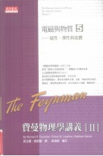 费曼物理学讲义  2  电磁与物质  5  磁性、弹性与流体