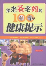 给老爸老妈的100个健康提示