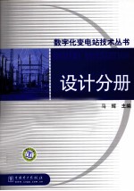 数字化变电站技术丛书 设计分册